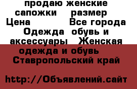 продаю женские сапожки.37 размер. › Цена ­ 1 500 - Все города Одежда, обувь и аксессуары » Женская одежда и обувь   . Ставропольский край